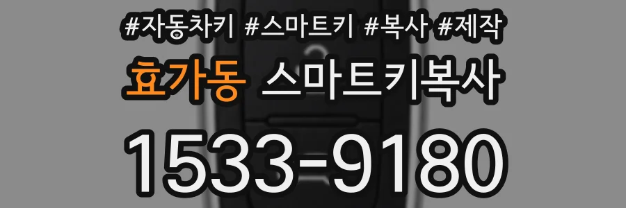 효가동 스마트키복사