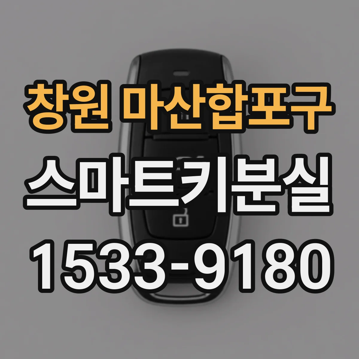 창원 마산합포구 스마트키분실
