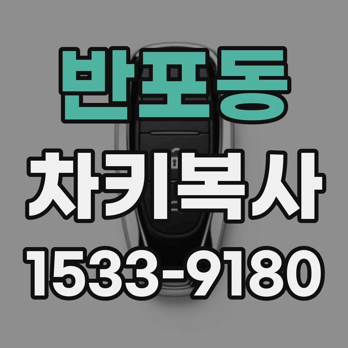 반포동 차키복사
