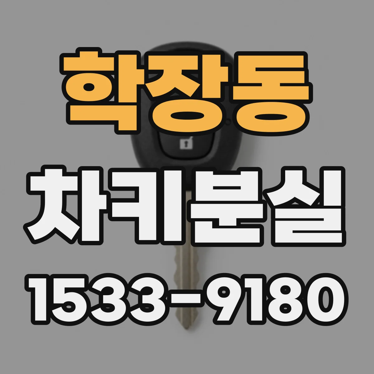 학장동 차키분실