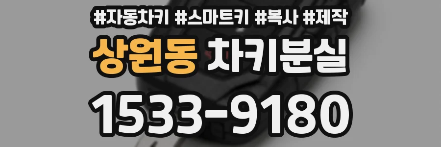 상원동 차키분실