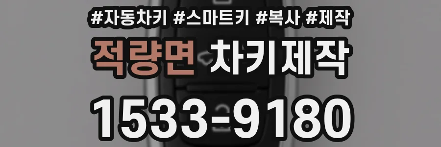 적량면 차키제작