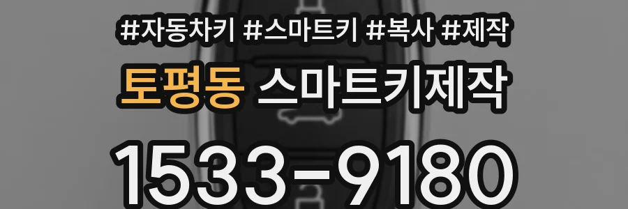 토평동 스마트키제작