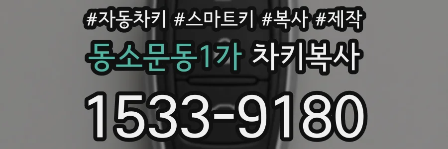동소문동1가 차키복사