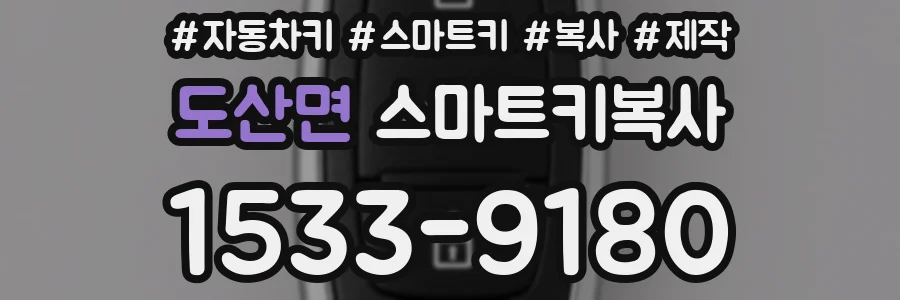 도산면 스마트키복사