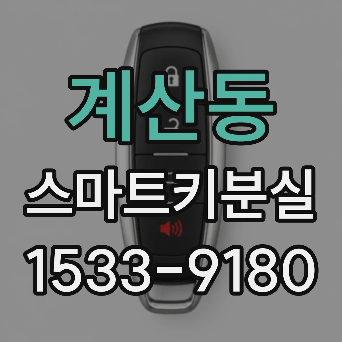 계산동 스마트키분실