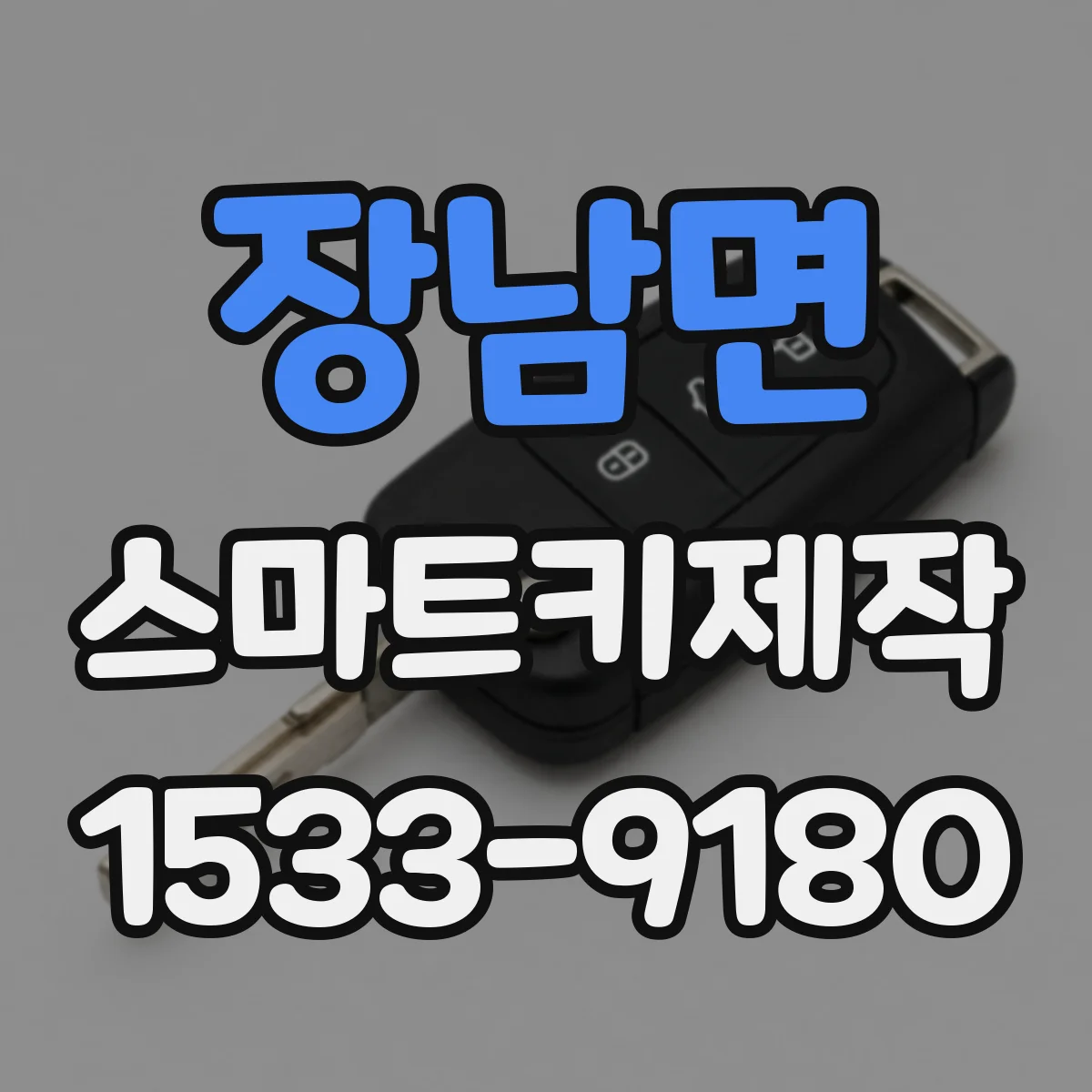장남면 스마트키제작