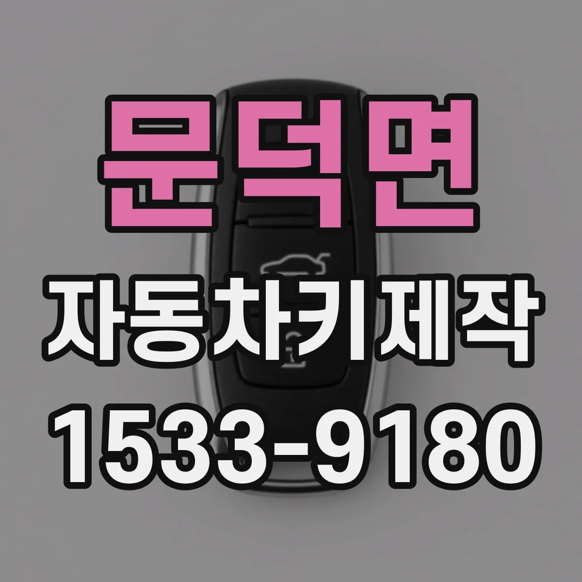 문덕면 자동차키제작