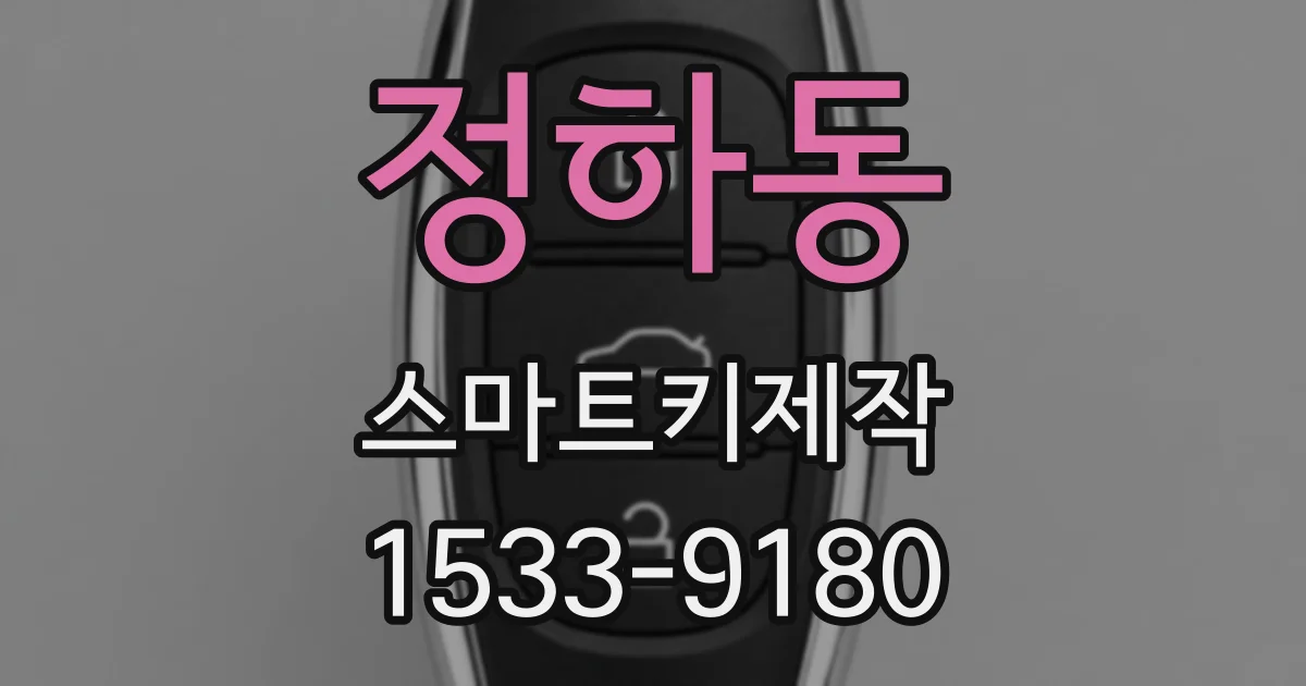 정하동 스마트키제작