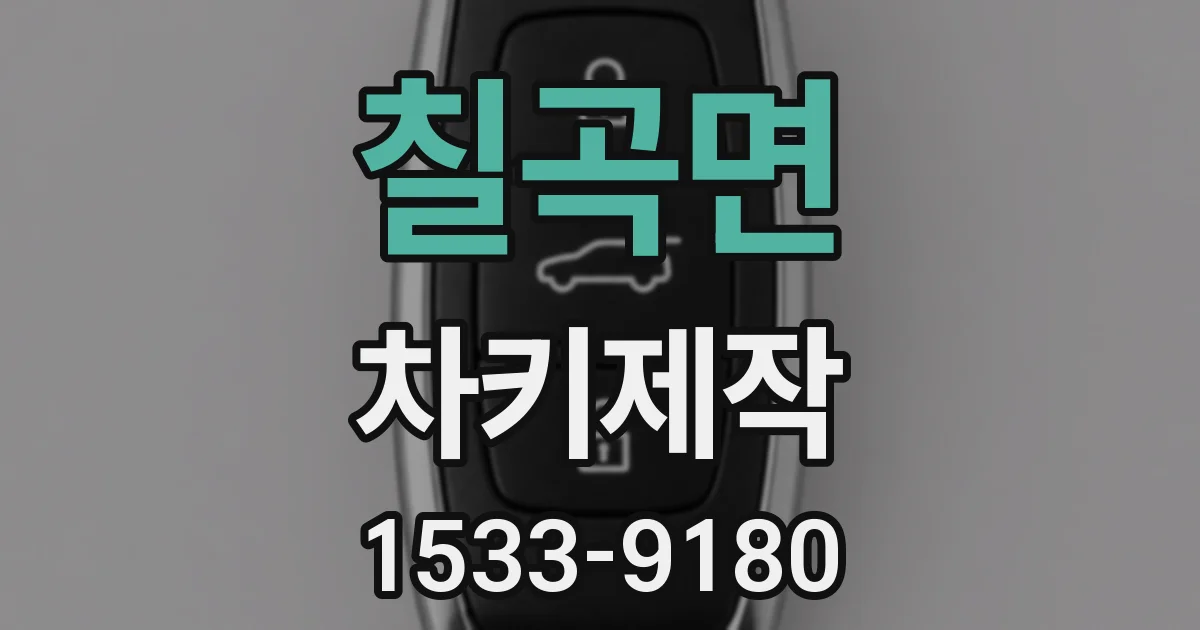 칠곡면 차키제작