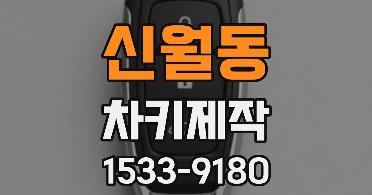신월동 차키제작