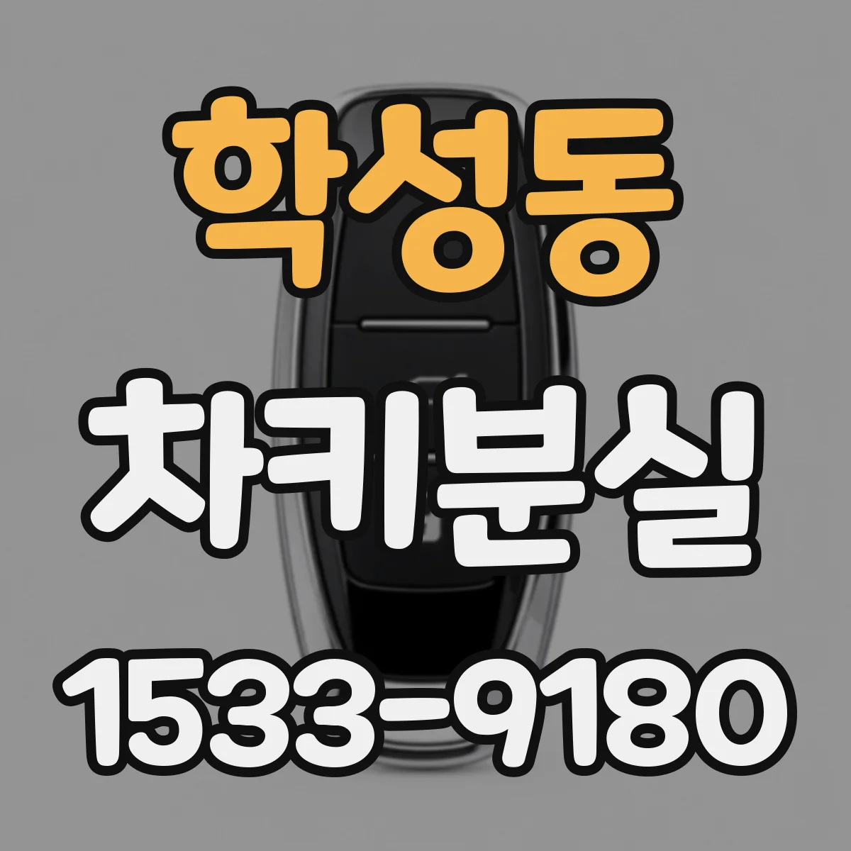 학성동 차키분실