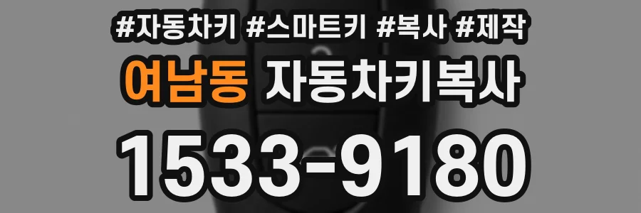 여남동 자동차키복사