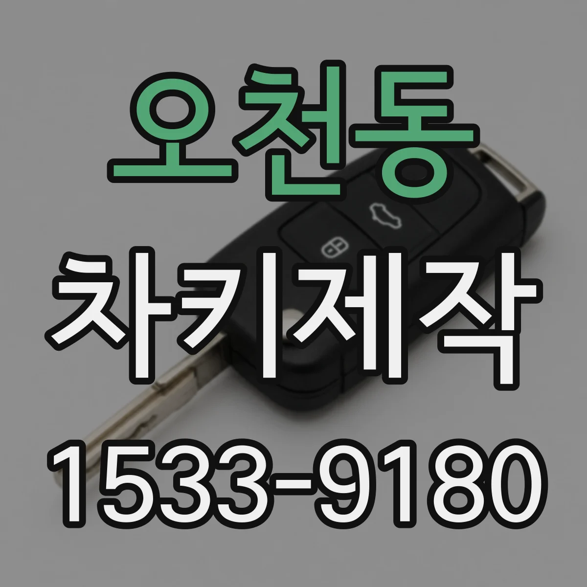 오천동 차키제작