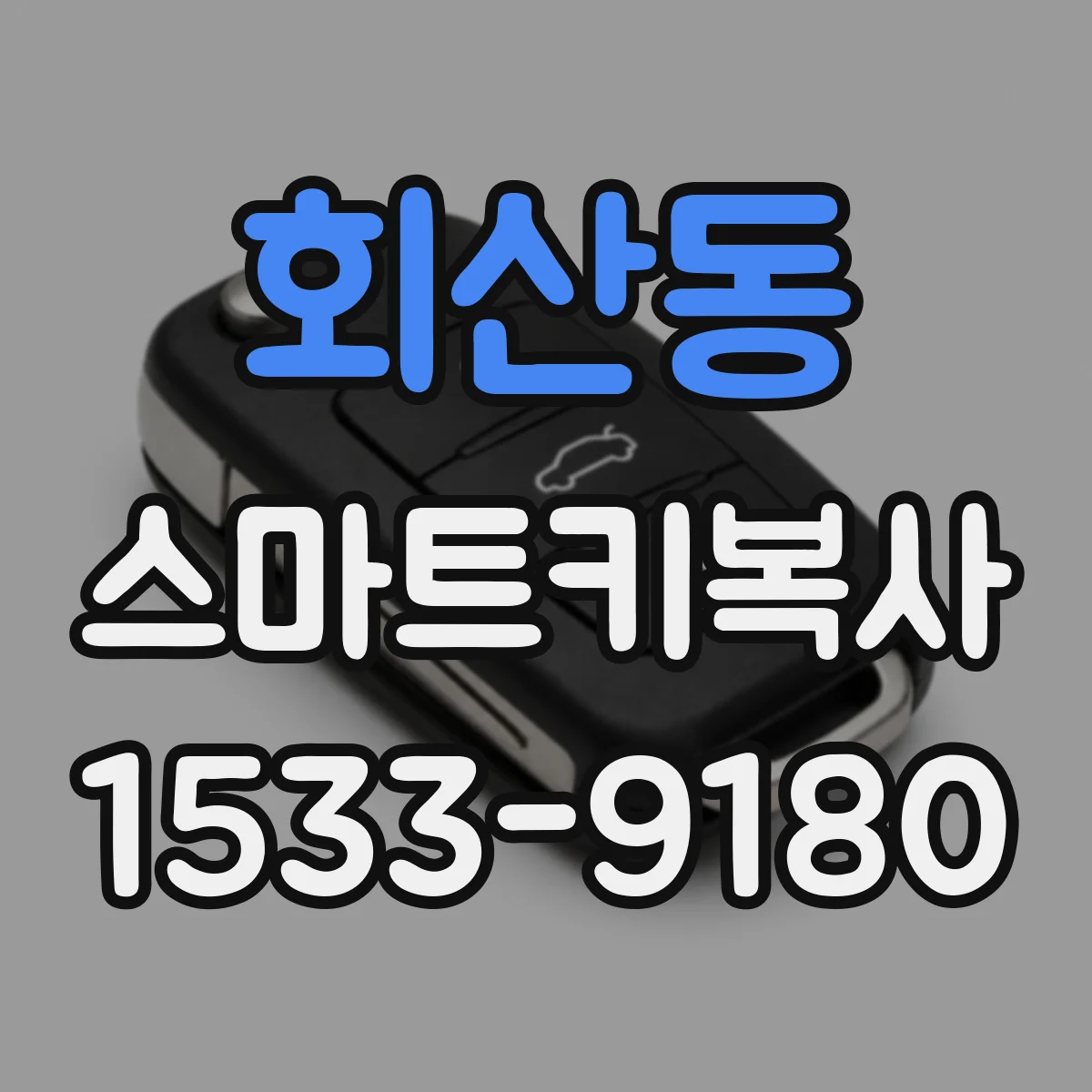 회산동 스마트키복사