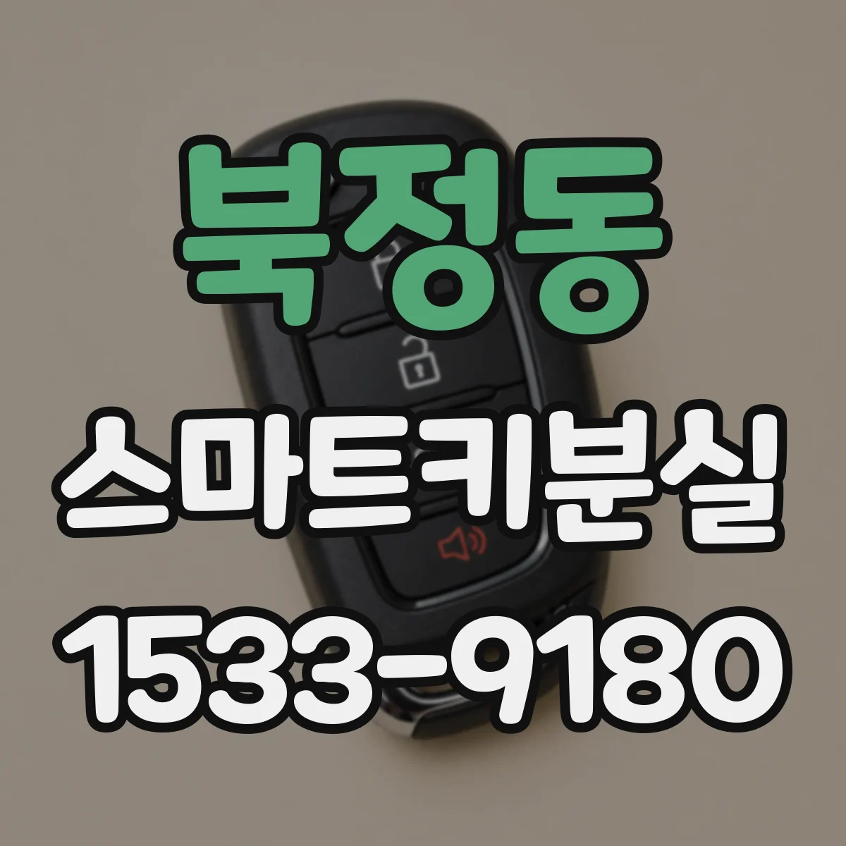 북정동 스마트키분실