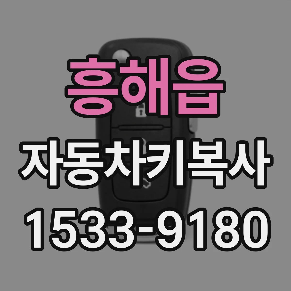 흥해읍 자동차키복사