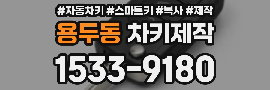 용두동 차키제작