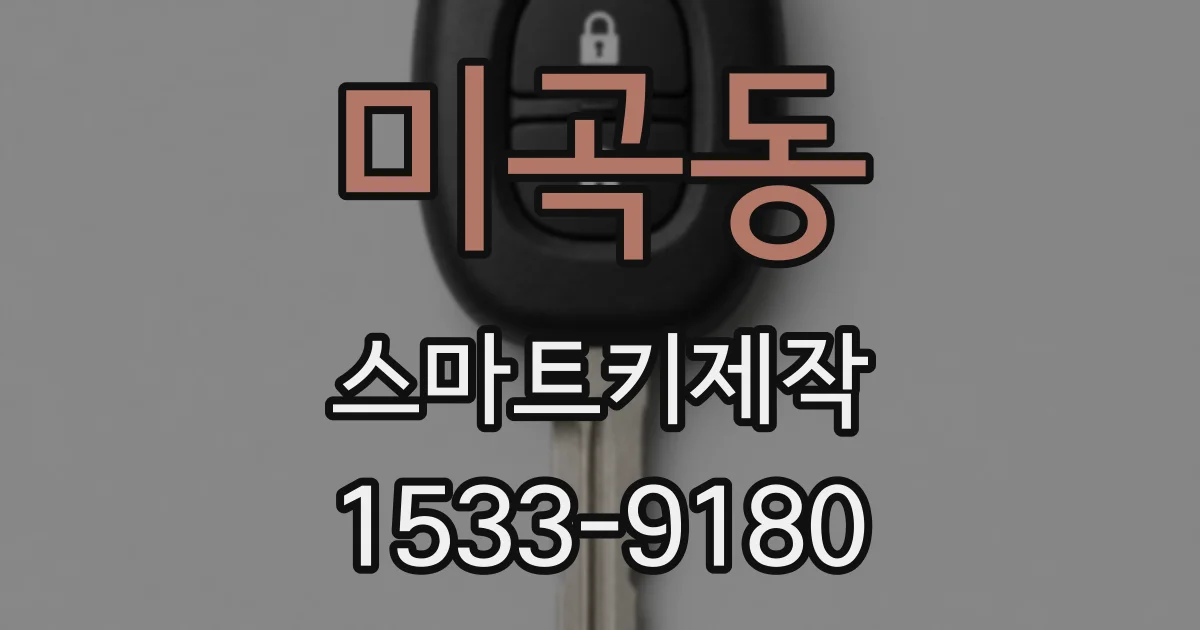 미곡동 스마트키제작