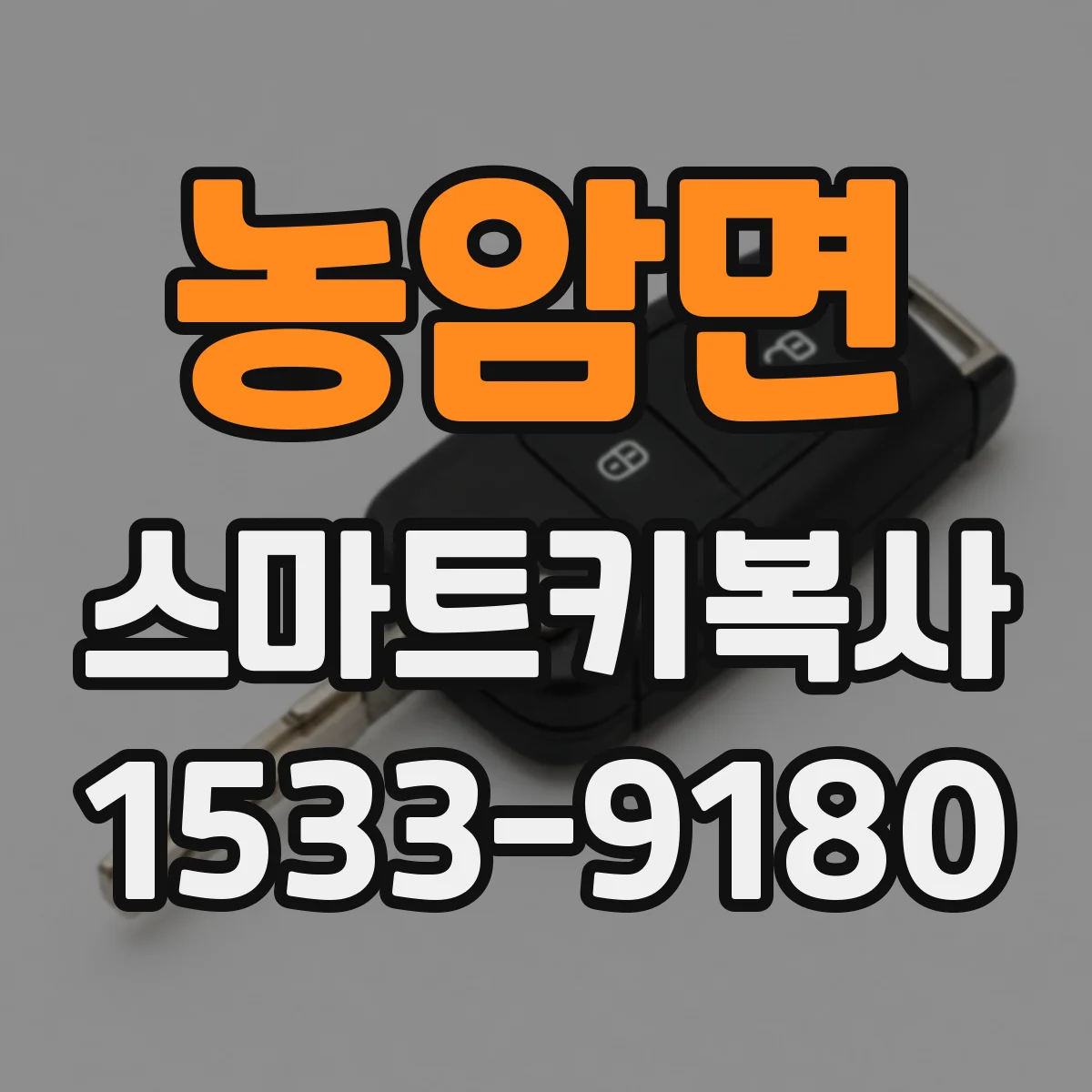 농암면 스마트키복사