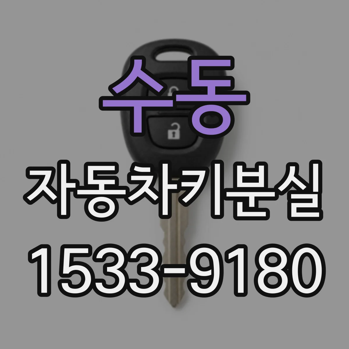 수동 자동차키분실