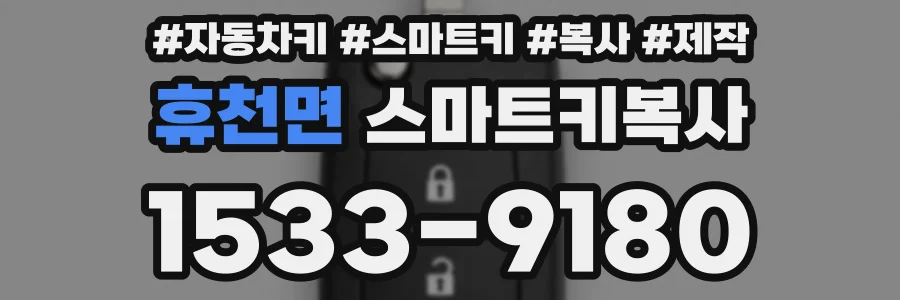 휴천면 스마트키복사