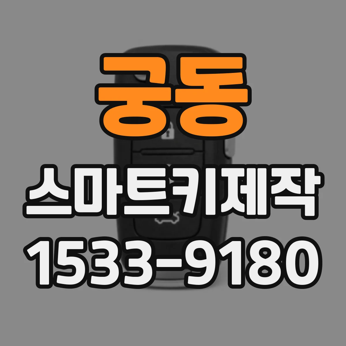 궁동 스마트키제작