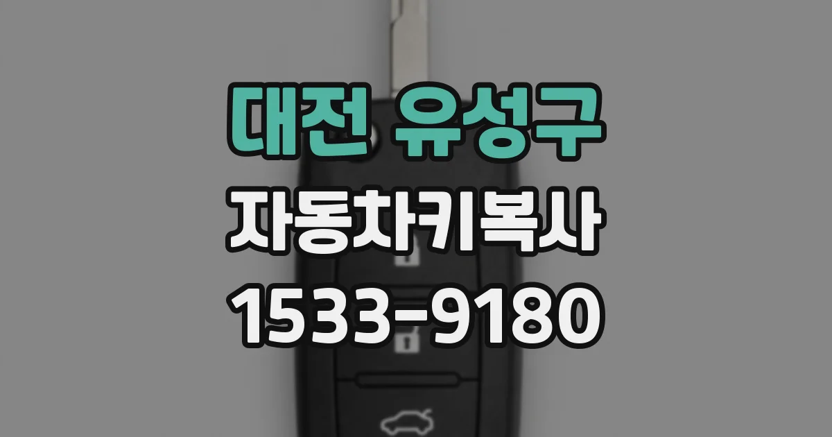 대전 유성구 자동차키복사