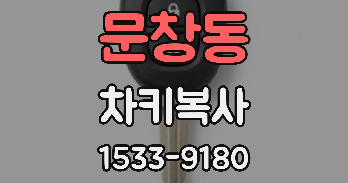 문창동 차키복사