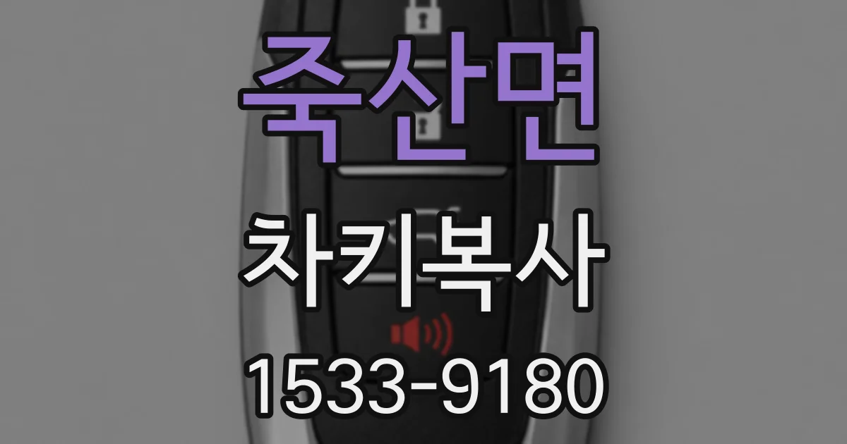 죽산면 차키복사