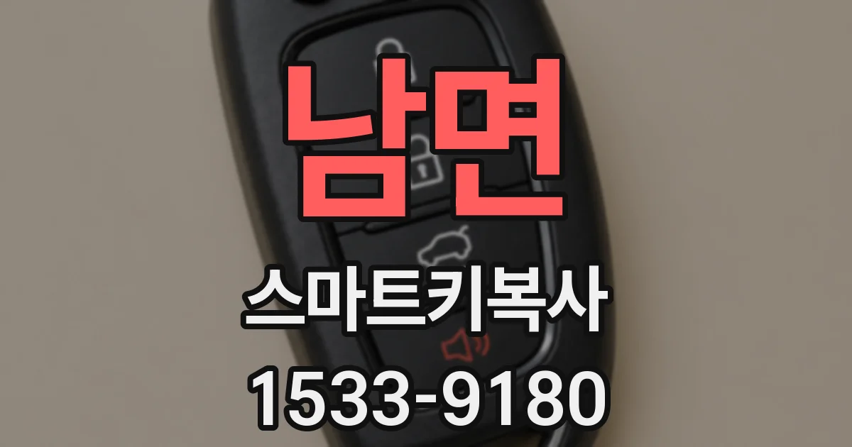 남면 스마트키복사