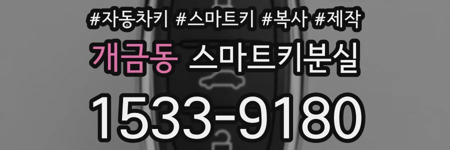 개금동 스마트키분실