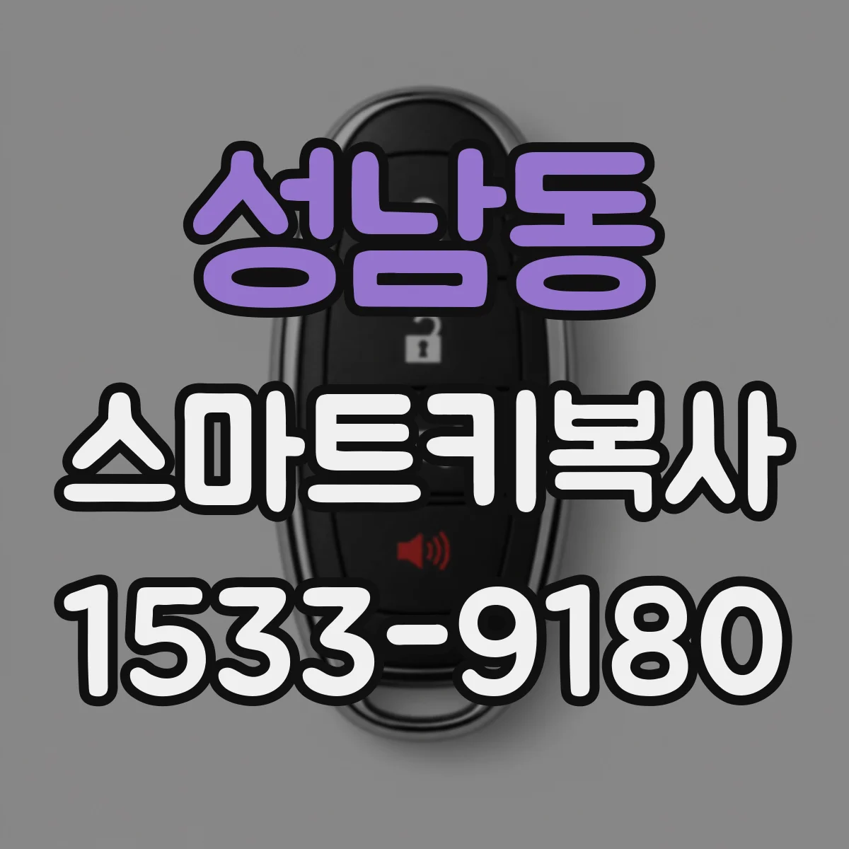 성남동 스마트키복사