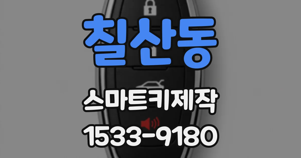 칠산동 스마트키제작