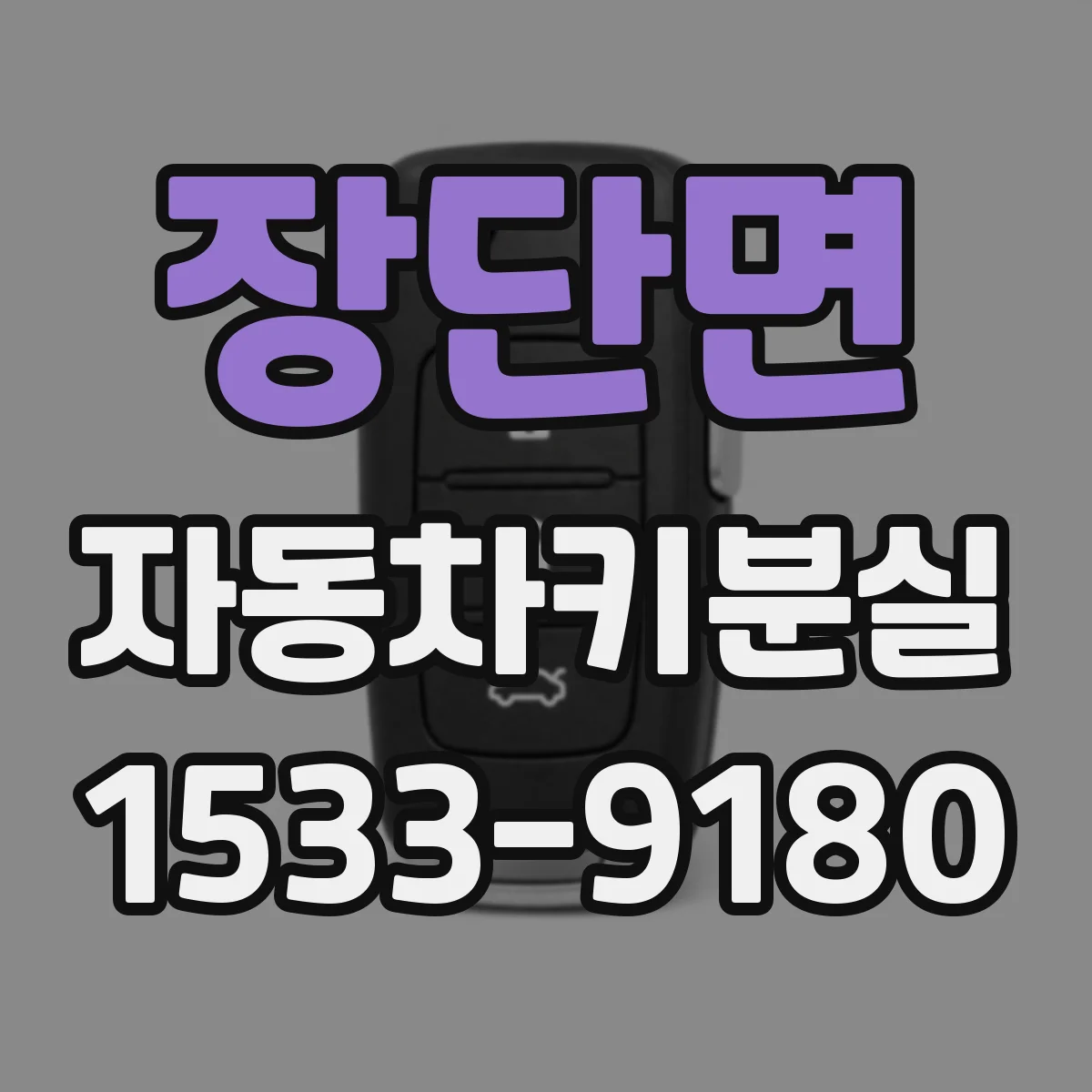 장단면 자동차키분실