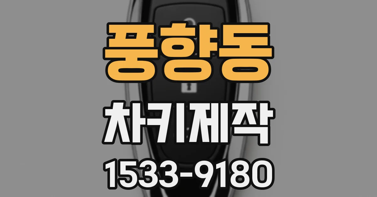풍향동 차키제작