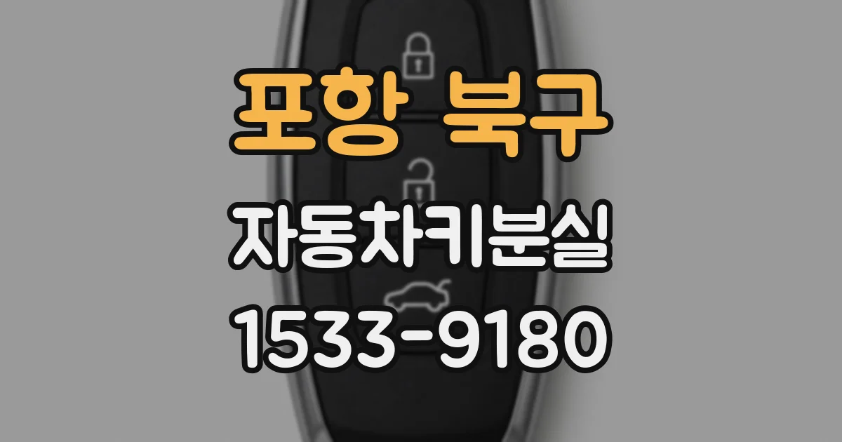 포항 북구 자동차키분실