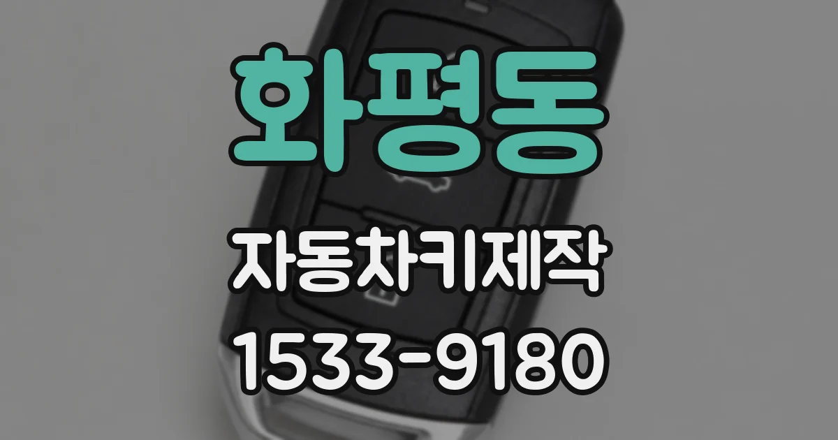 화평동 자동차키제작
