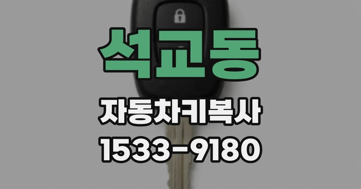 석교동 자동차키복사