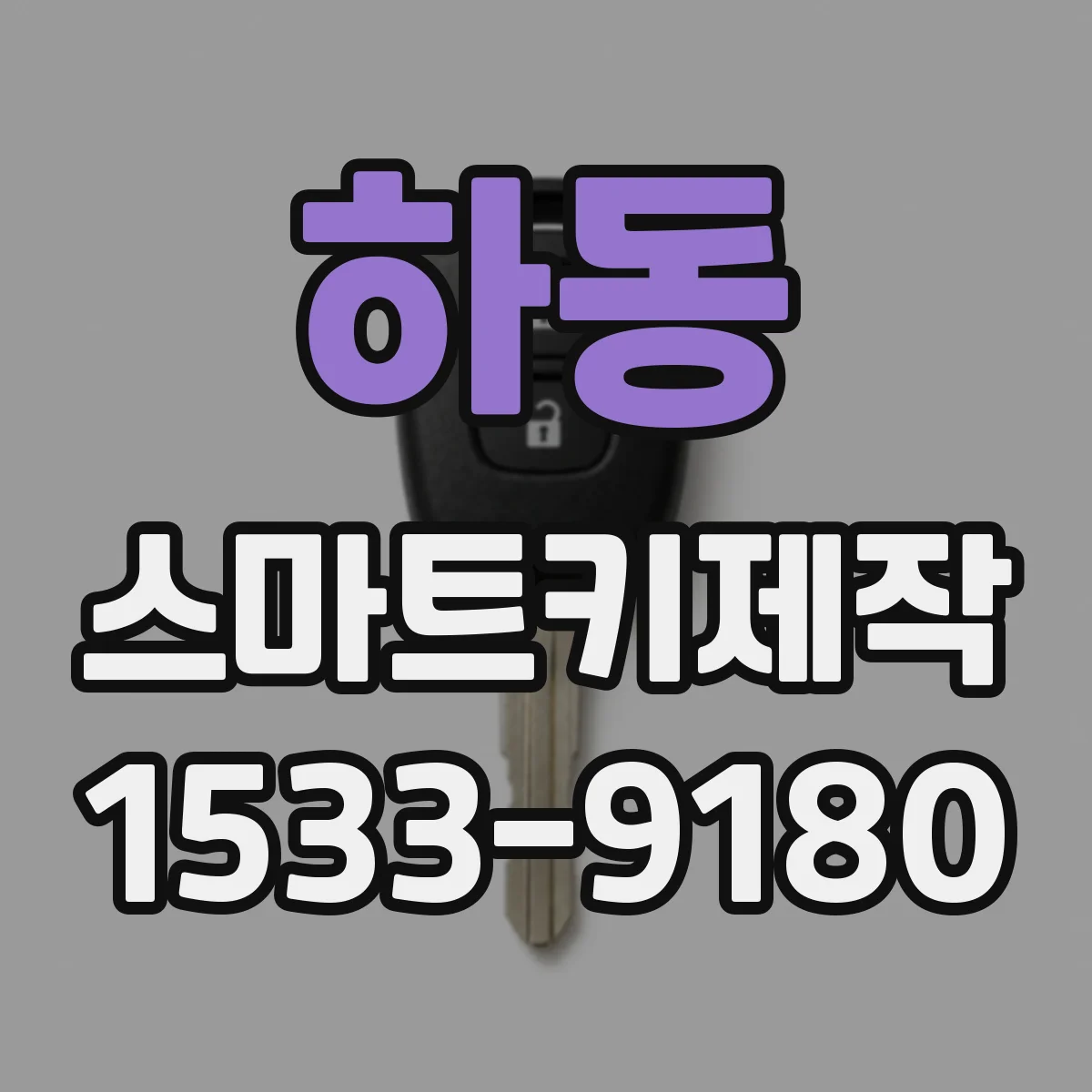 하동 스마트키제작