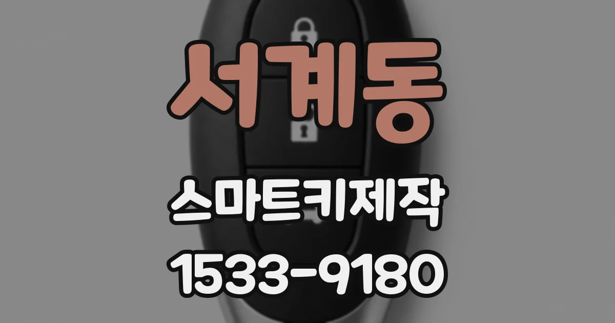 서계동 스마트키제작