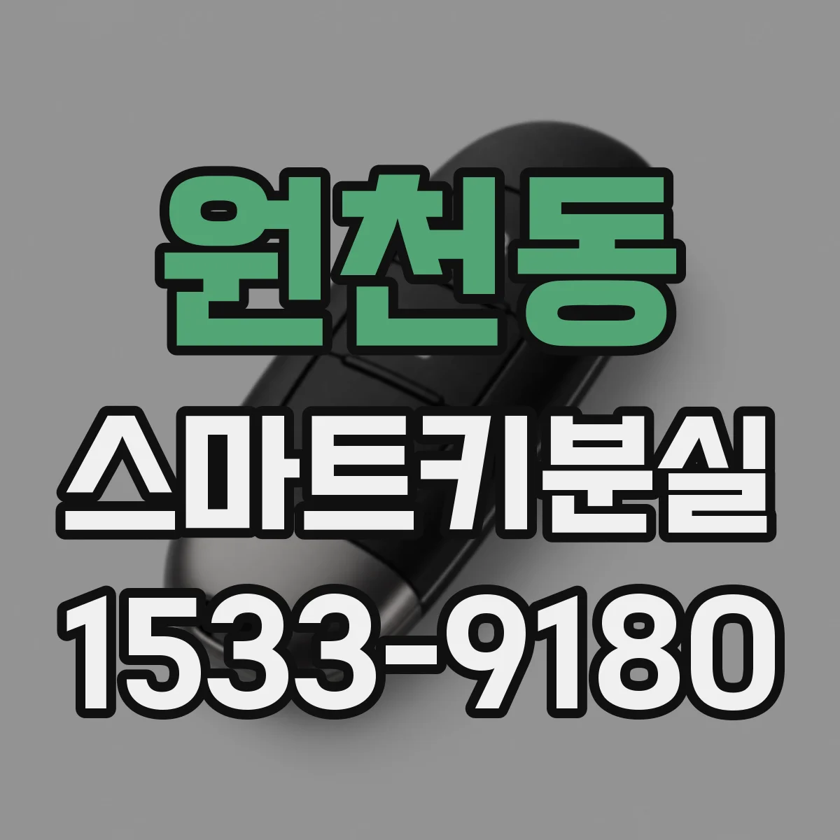 원천동 스마트키분실