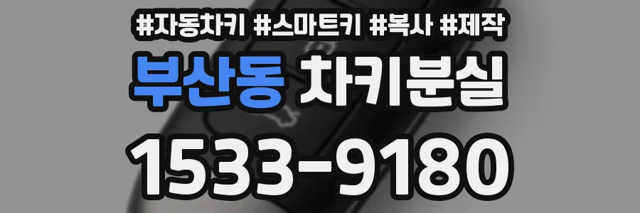 부산동 차키분실