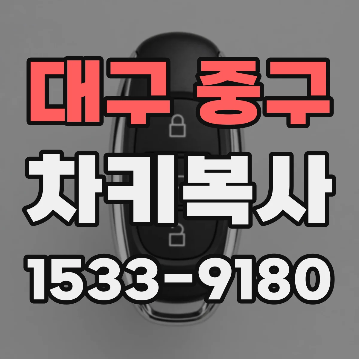 대구 중구 차키복사