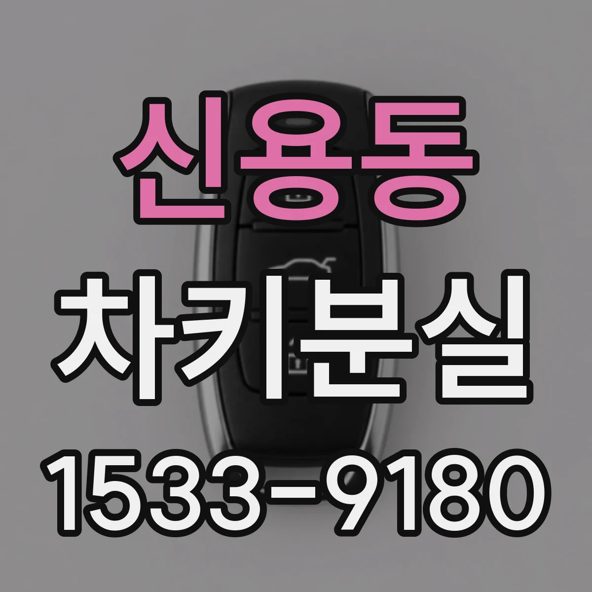 신용동 차키분실