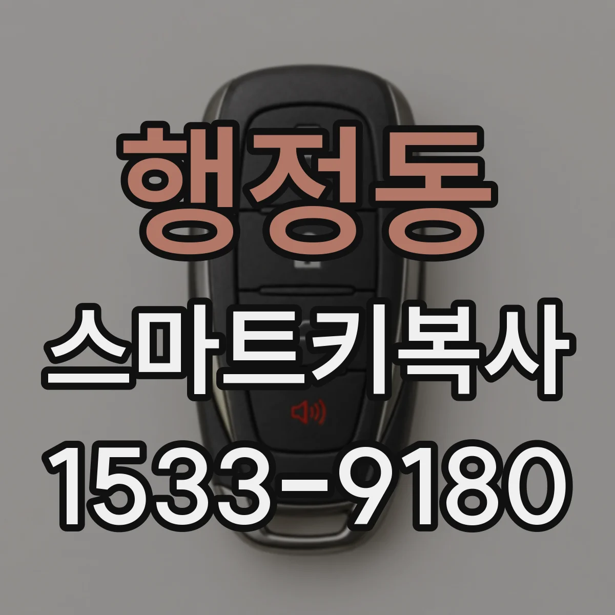 행정동 스마트키복사