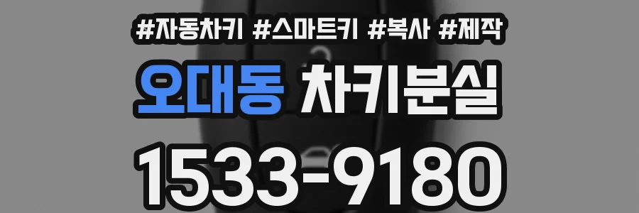 오대동 차키분실