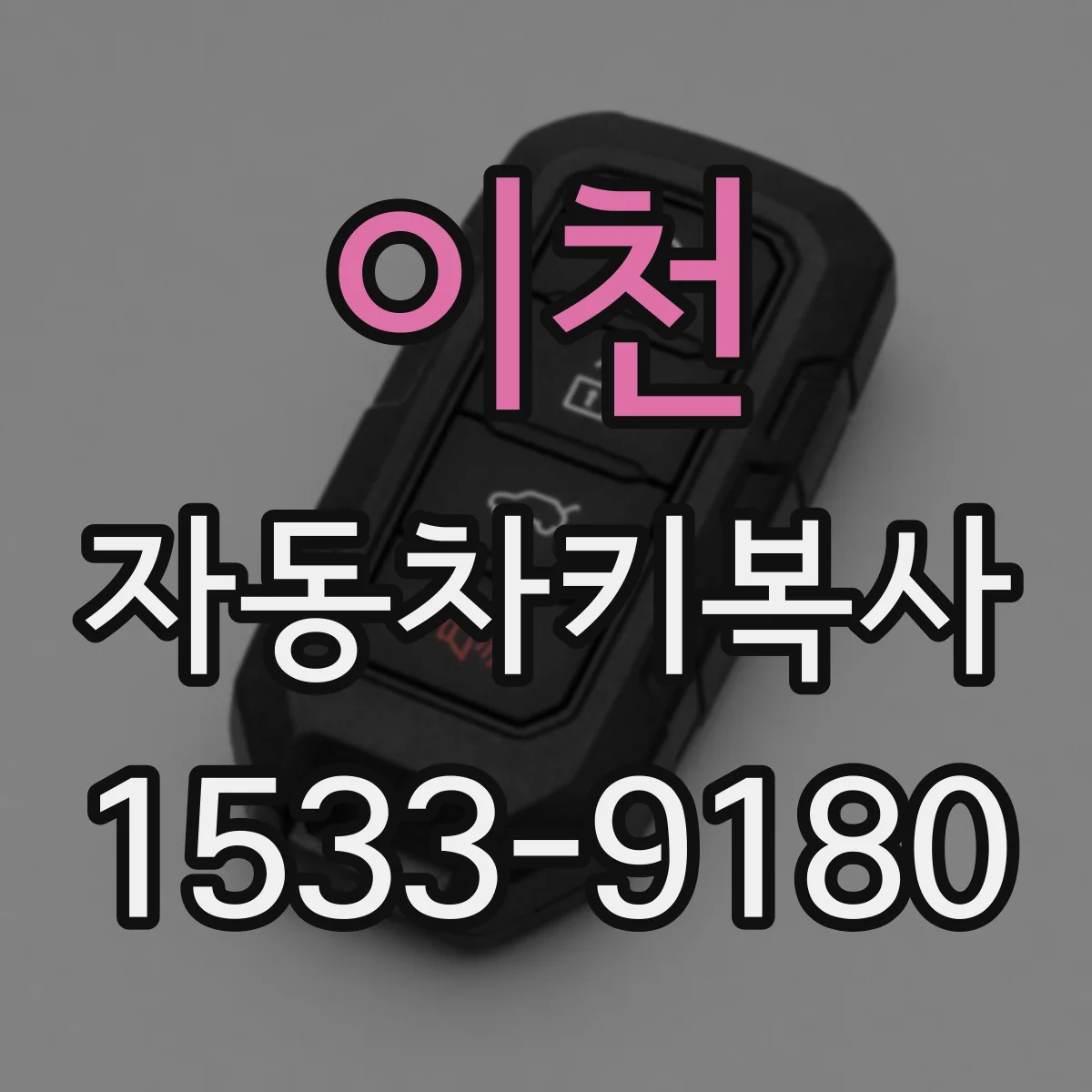 이천 자동차키복사