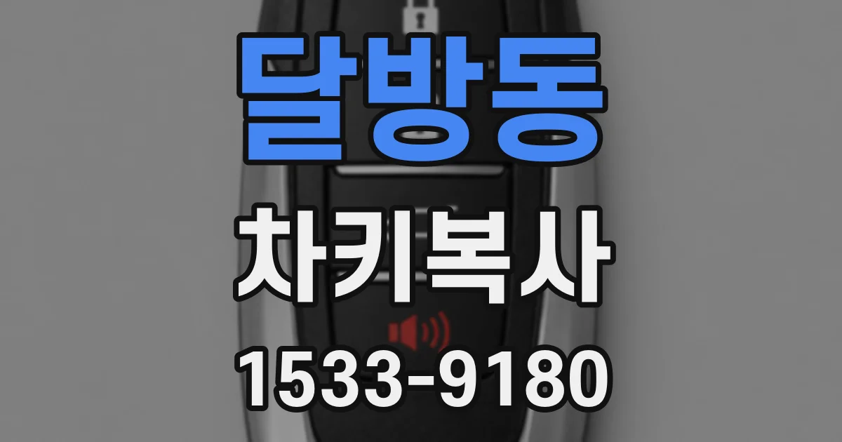 달방동 차키복사