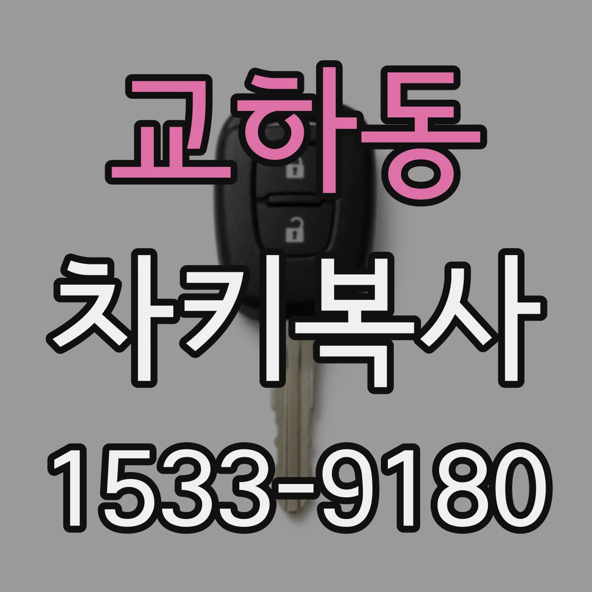 교하동 차키복사